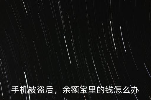 手機(jī)被盜后，余額寶里的錢怎么辦