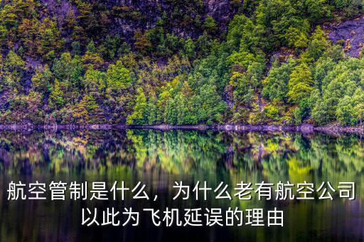 航空管制是什么，為什么老有航空公司以此為飛機(jī)延誤的理由