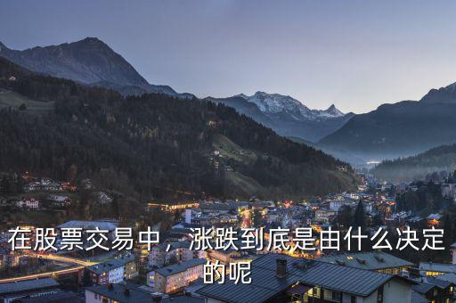 在股票交易中，漲跌到底是由什么決定的呢