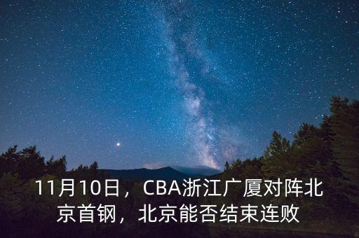 11月10日，CBA浙江廣廈對陣北京首鋼，北京能否結(jié)束連敗