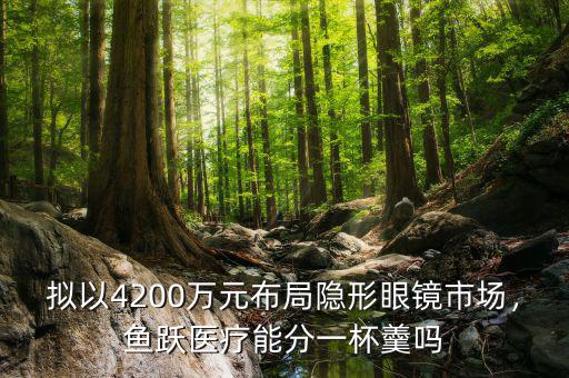 擬以4200萬元布局隱形眼鏡市場，魚躍醫(yī)療能分一杯羹嗎