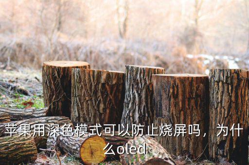 蘋果用深色模式可以防止燒屏嗎，為什么oled
