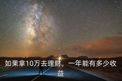 如果拿10萬去理財(cái)，一年能有多少收益