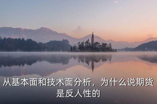 從基本面和技術面分析，為什么說期貨是反人性的