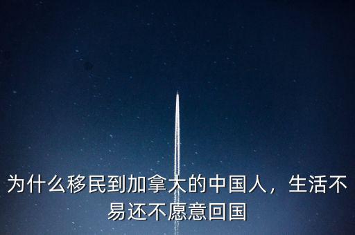 為什么移民到加拿大的中國人，生活不易還不愿意回國