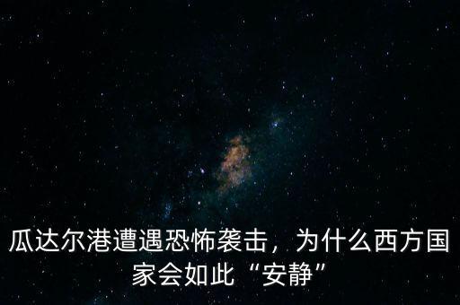 瓜達爾港遭遇恐怖襲擊，為什么西方國家會如此“安靜”