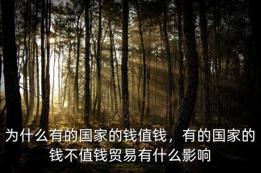 為什么有的國家的錢值錢，有的國家的錢不值錢貿(mào)易有什么影響