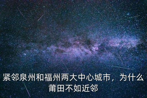 緊鄰泉州和福州兩大中心城市，為什么莆田不如近鄰