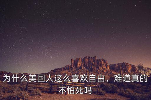 為什么美國(guó)人這么喜歡自由，難道真的不怕死嗎