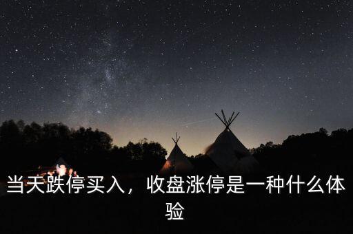當(dāng)天跌停買入，收盤漲停是一種什么體驗