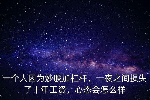 一個(gè)人因?yàn)槌垂杉痈軛U，一夜之間損失了十年工資，心態(tài)會怎么樣