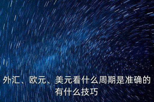 外匯、歐元、美元看什么周期是準確的有什么技巧