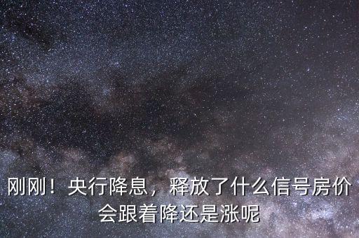 剛剛！央行降息，釋放了什么信號(hào)房?jī)r(jià)會(huì)跟著降還是漲呢