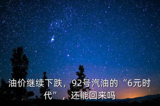 油價繼續(xù)下跌，92號汽油的“6元時代”，還能回來嗎