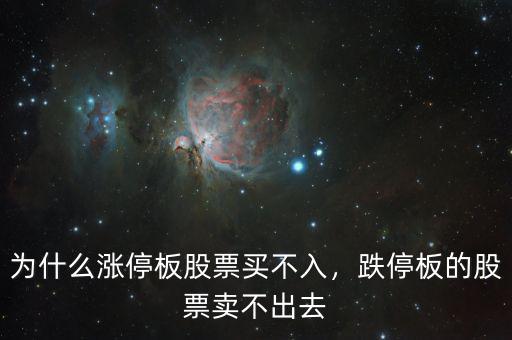 為什么漲停板股票買不入，跌停板的股票賣不出去