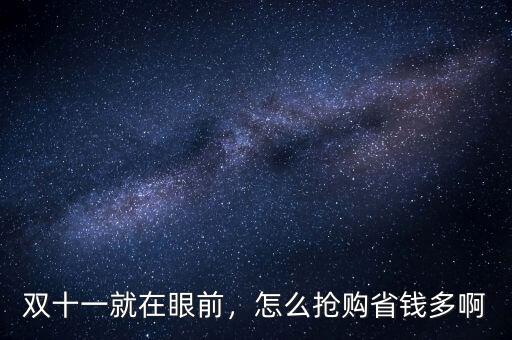 雙十一就在眼前，怎么搶購省錢多啊
