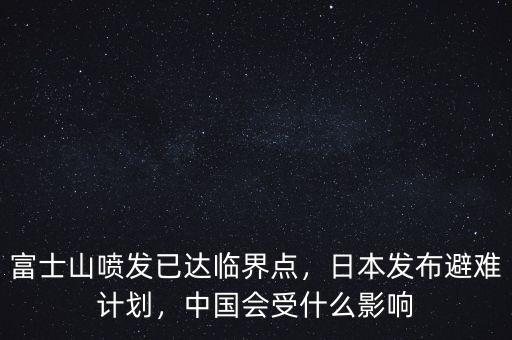 富士山噴發(fā)已達(dá)臨界點(diǎn)，日本發(fā)布避難計(jì)劃，中國(guó)會(huì)受什么影響