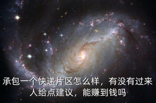 承包一個快遞片區(qū)怎么樣，有沒有過來人給點建議，能賺到錢嗎