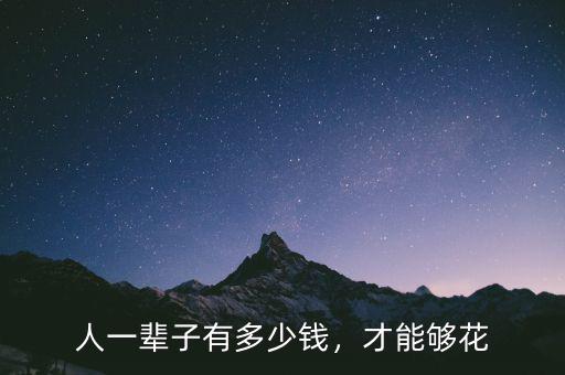 人一輩子有多少錢，才能夠花