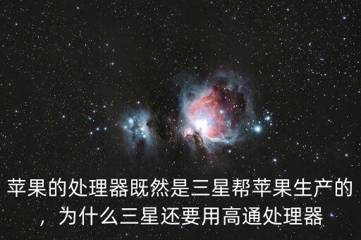 蘋果的處理器既然是三星幫蘋果生產(chǎn)的，為什么三星還要用高通處理器