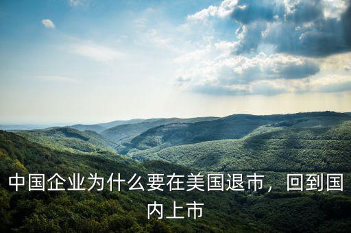 中國企業(yè)為什么要在美國退市，回到國內(nèi)上市