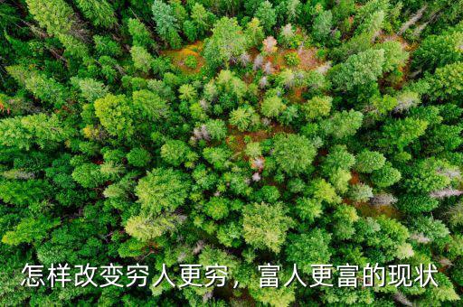 怎樣改變窮人更窮，富人更富的現(xiàn)狀