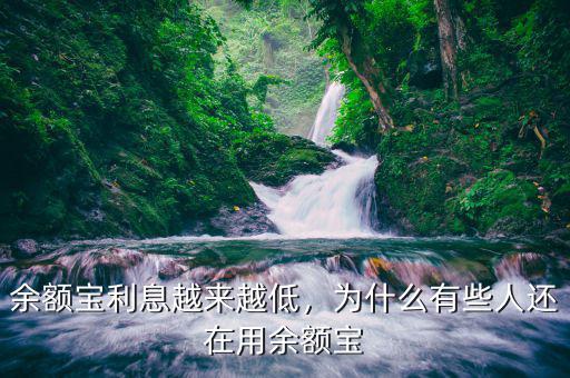 余額寶利息越來越低，為什么有些人還在用余額寶