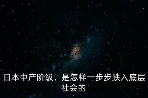 日本中產(chǎn)階級，是怎樣一步步跌入底層社會的