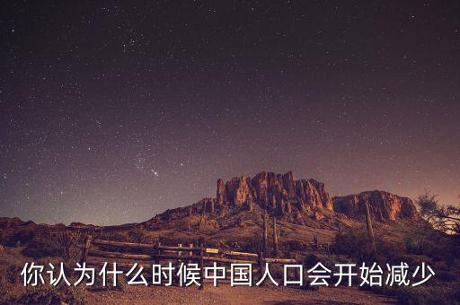 你認(rèn)為什么時(shí)候中國人口會開始減少