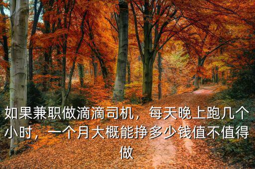 如果兼職做滴滴司機(jī)，每天晚上跑幾個小時，一個月大概能掙多少錢值不值得做
