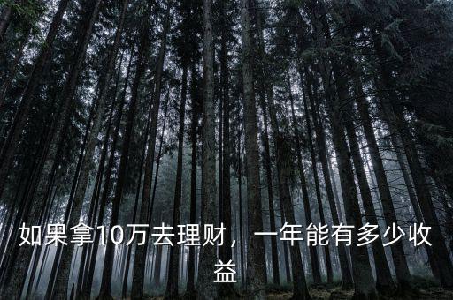 如果拿10萬去理財，一年能有多少收益