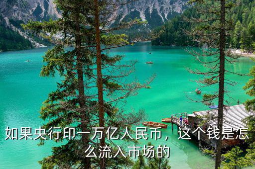 如果央行印一萬億人民幣，這個(gè)錢是怎么流入市場(chǎng)的