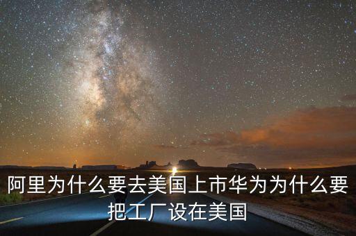 為什么都要在美國(guó)上市,卻在美國(guó)上市。為什么