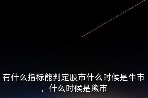 有什么指標(biāo)能判定股市什么時(shí)候是牛市，什么時(shí)候是熊市