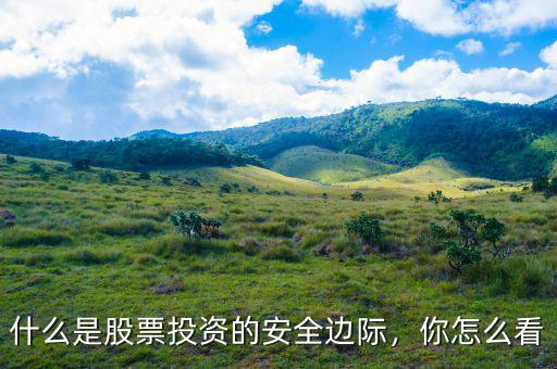 什么是股票投資的安全邊際，你怎么看