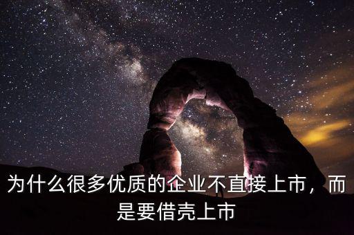 為什么很多優(yōu)質(zhì)的企業(yè)不直接上市，而是要借殼上市