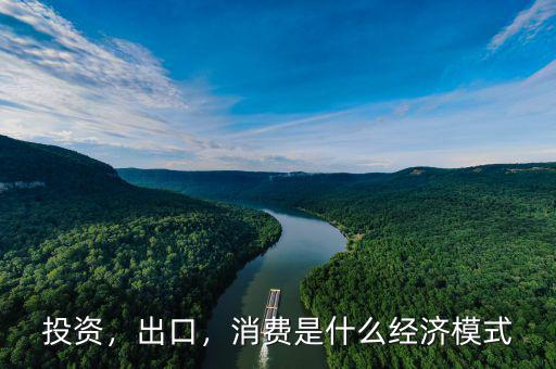 投資，出口，消費(fèi)是什么經(jīng)濟(jì)模式