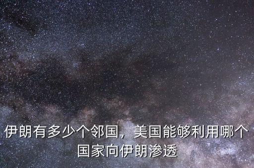 伊朗有多少個鄰國，美國能夠利用哪個國家向伊朗滲透