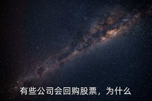 有些公司會回購股票，為什么