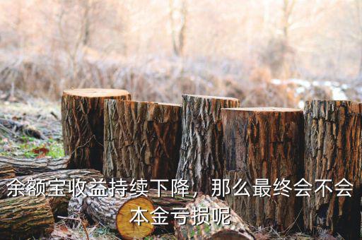 余額寶收益持續(xù)下降，那么最終會不會本金虧損呢