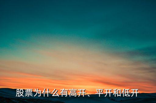 股票為什么有高開、平開和低開