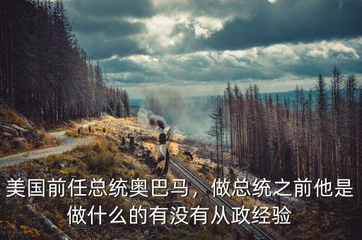 美國前任總統(tǒng)奧巴馬，做總統(tǒng)之前他是做什么的有沒有從政經(jīng)驗