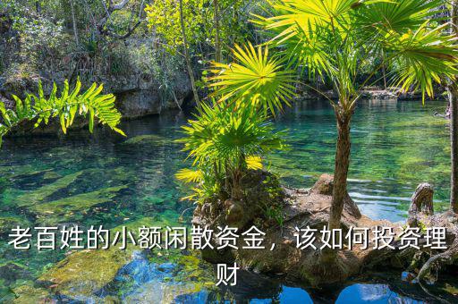 老百姓的小額閑散資金，該如何投資理財