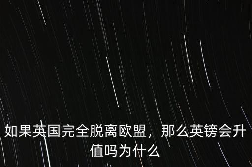 如果英國完全脫離歐盟，那么英鎊會(huì)升值嗎為什么