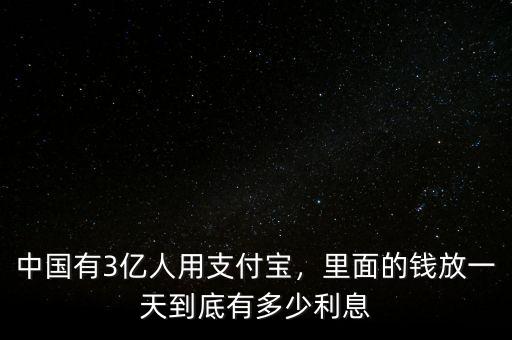 中國(guó)有3億人用支付寶，里面的錢放一天到底有多少利息