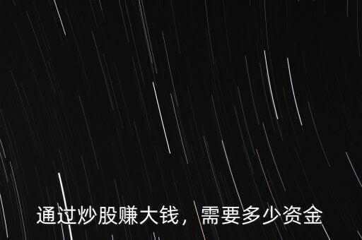 通過炒股賺大錢，需要多少資金