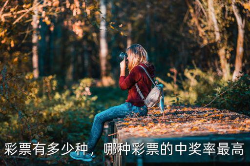 彩票有多少種，哪種彩票的中獎率最高