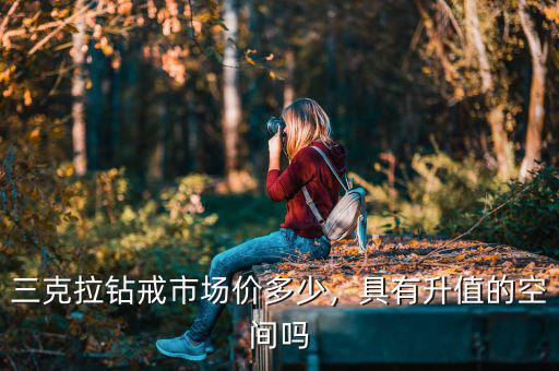 三克拉鉆戒市場價多少，具有升值的空間嗎