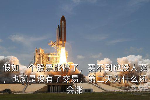 假如一個股票漲停了，買不到也沒人賣，也就是沒有了交易，第二天為什么還會漲