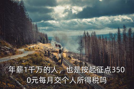 年薪1千萬的人，也是按起征點3500元每月交個人所得稅嗎